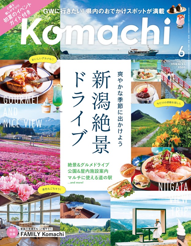 新潟Komachi 6月号
