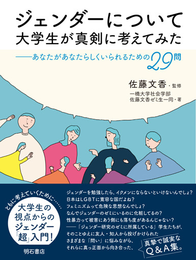 ジェンダーについて大学生が真剣に考えてみた――あなたがあなたらしくいられるための29問