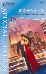 初恋をもう一度　マンハッタンで恋を Ｉ