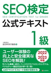 SEO検定 公式テキスト 1級 2022・2023年版