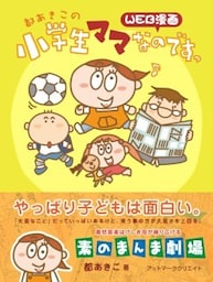 都あきこの小学生ママなのですっ
