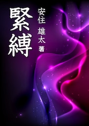 緊縛