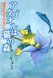 アタゴオルは猫の森 ４
