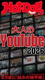 Ｈｏｔ－Ｄｏｇ　ＰＲＥＳＳ (ホットドッグプレス)　ｎｏ．６０８　大人のＹｏｕＴｕｂｅ２０２６