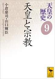 天皇の歴史９　天皇と宗教