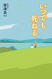 いつでも死ねる