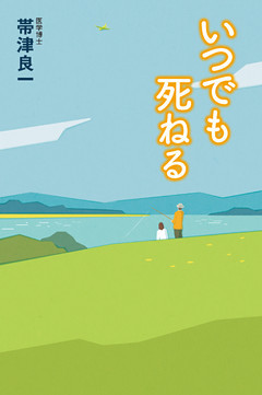 いつでも死ねる