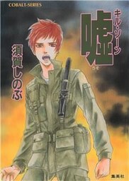 キル・ゾーン５　嘘