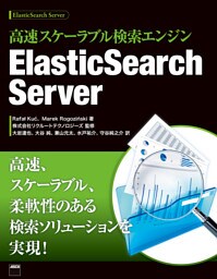 高速スケーラブル検索エンジン　ElasticSearch Server