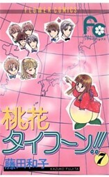 桃花タイフーン！！（７）