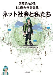 図解でわかる 14歳から考えるネット社会と私たち