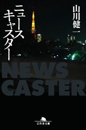 ニュースキャスター