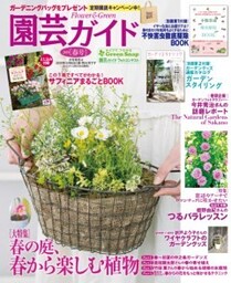 園芸ガイド2019年春号