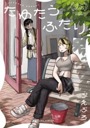 たゆたうふたり 1【電子版限定特典付き】