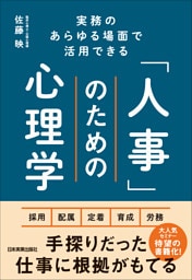 「人事」のための心理学　実務のあらゆる場面で活用できる