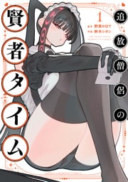 追放僧侶の賢者タイム　1