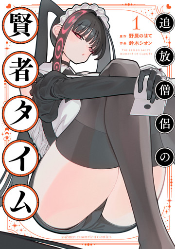 追放僧侶の賢者タイム