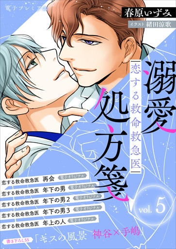 恋する救命救急医　溺愛処方箋５　【電子プレミアム】