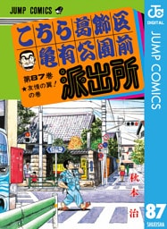 こちら葛飾区亀有公園前派出所 87