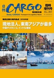日刊ＣＡＲＧＯ臨時増刊号　物流企業の海外拠点【2018年版】