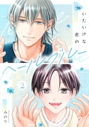 いたいけな君のペールブルー【第２話】