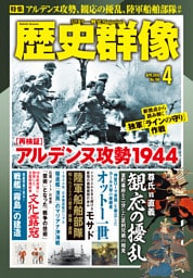 歴史群像2026年4月号