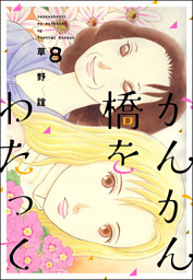 かんかん橋をわたって８巻 電子書籍 コミック 小説 実用書 なら ドコモのdブック