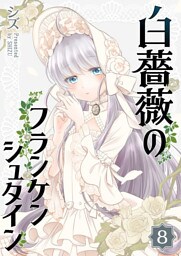 白薔薇のフランケンシュタイン（８）