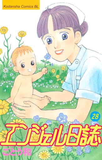 エンジェル日誌（２８）