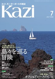 ヨット、モーターボートの雑誌 Kazi (舵) 2024年7月号 [島々を巡る冒険］［オフショアレースの灯火］ 辛坊治郎 阿川大樹 白石康次郎 矢口あやは