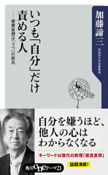 いつも「自分」だけ責める人　──被責妄想は「うつ」の前兆