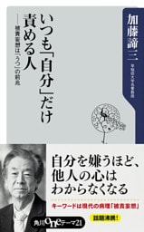 いつも「自分」だけ責める人　──被責妄想は「うつ」の前兆