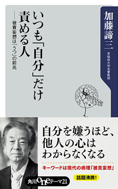 いつも「自分」だけ責める人　──被責妄想は「うつ」の前兆