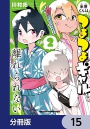 米原くんはつよつよギャルから離れられない【分冊版】　15