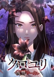 【タテヨミ】5.クロユリ～復讐サークル～