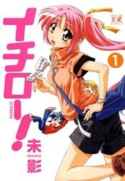 イチロー! 1巻