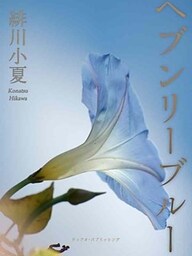 ヘブンリーブルー