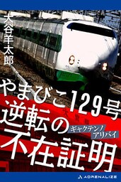やまびこ129号　逆転の不在証明（アリバイ）