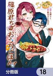篠原君ちのおうちごはん！【分冊版】　18