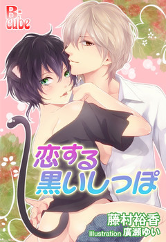 恋する黒いしっぽ