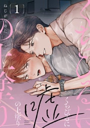 くちびるに嘘の上塗り　#1