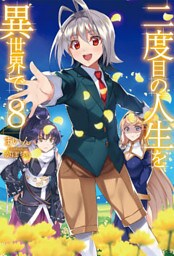 二度目の人生を異世界で8