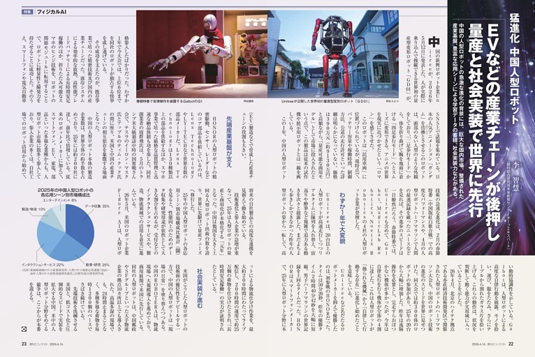 〔特集〕フィジカルＡＩ　猛進化　中国人型ロボット　ＥＶなどの産業チェーンが後押し　量産と社会実装で世界に先行＝李智慧