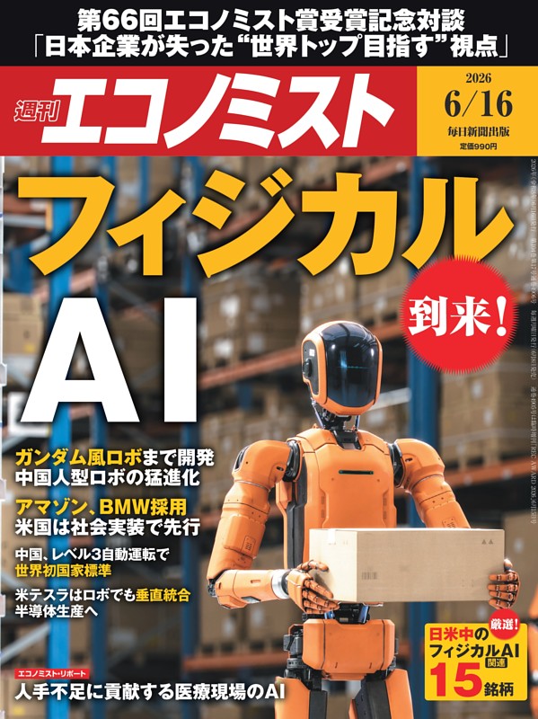 週刊エコノミスト 2026年6月16日号