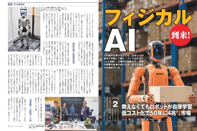 〔特集〕フィジカルＡＩ　教えなくてもロボットが自律学習　低コスト化で５０年に４兆ドル市場＝谷道健太／稲留正英