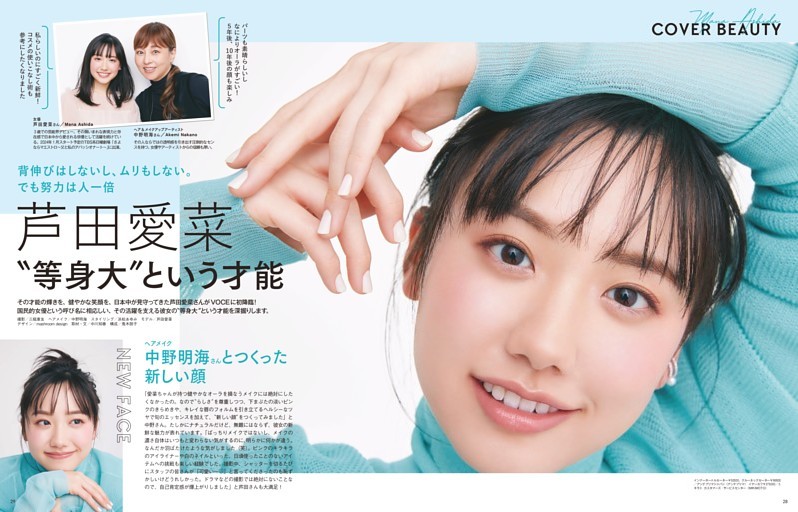COVER BEAUTY 背伸びはしないし、ムリもしない。でも努力は人一倍 芦田愛菜 "等身大"という才能