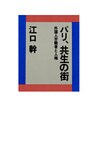 パリ、共生の街