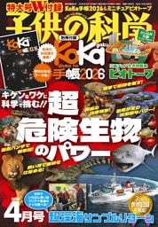 子供の科学2026年4月号