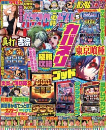 パチスロ必勝ガイドの最新号 | dマガジンなら2,400誌以上の人気雑誌が