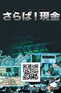 さらば！現金